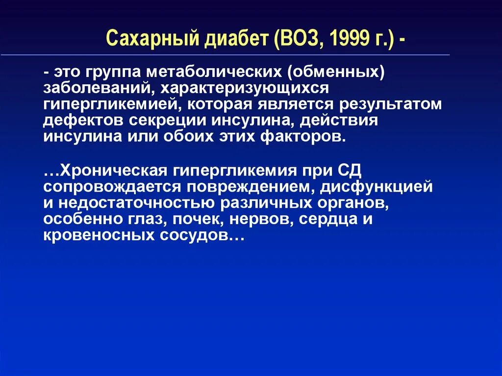 Сахарный диабет является хроническим заболеванием. Сахарный диабет воз. Сахарный диабет социальная значимость. Сахарный диабет 1 Тип заболевания. Сахарный диабет 1 типа это хроническое заболевание.