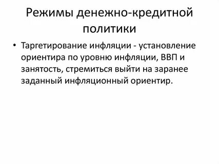 Монетарное таргетирование