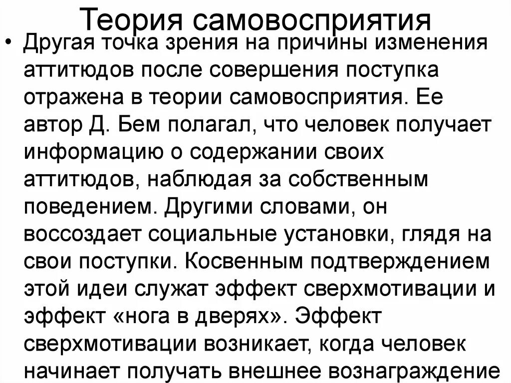 Какие точки зрения на причины и способы. Теория самовосприятия. Теория самовосприятия д. Бем. Теория самовосприятия примеры. Теория самовосприятия примеры из жизни.