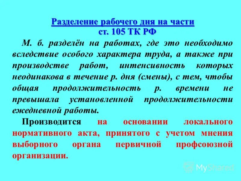 105 тк рф. Разделение рабочего дня на части. Разделение рабочего дня на части ТК РФ. Работа с разделением рабочего дня на части примеры. Ст 105 ТК РФ.