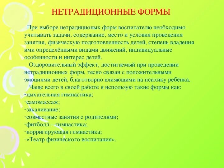 Применение методов физического воспитания. Нетрадиционные методы воспитания. Нетрадиционн методы воспитания в. Нетрадиционные формы работы с детьми в ДОУ. Формы и методы работы с детьми.