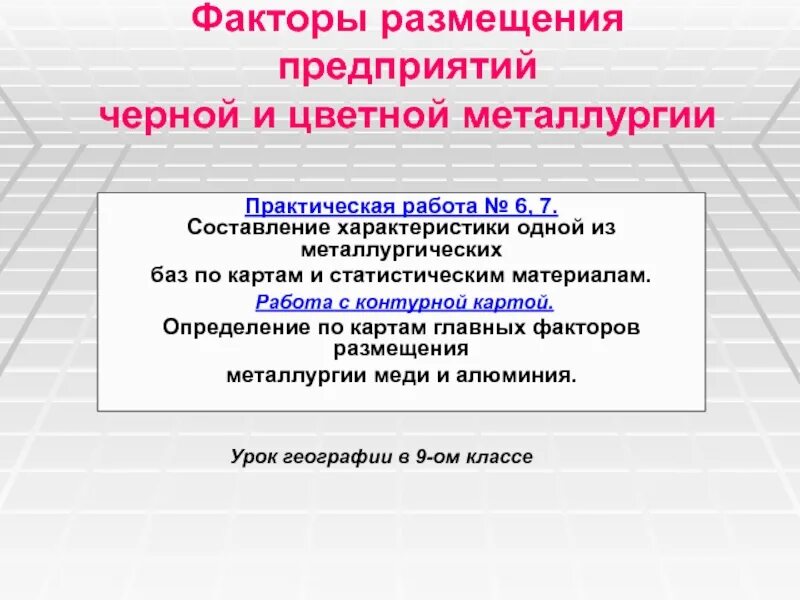 Фактор размещения металлургического предприятия в череповце. Факторы размещения чёрной металлургии и цветной металлургии. факторы размещения цветной металлургии.