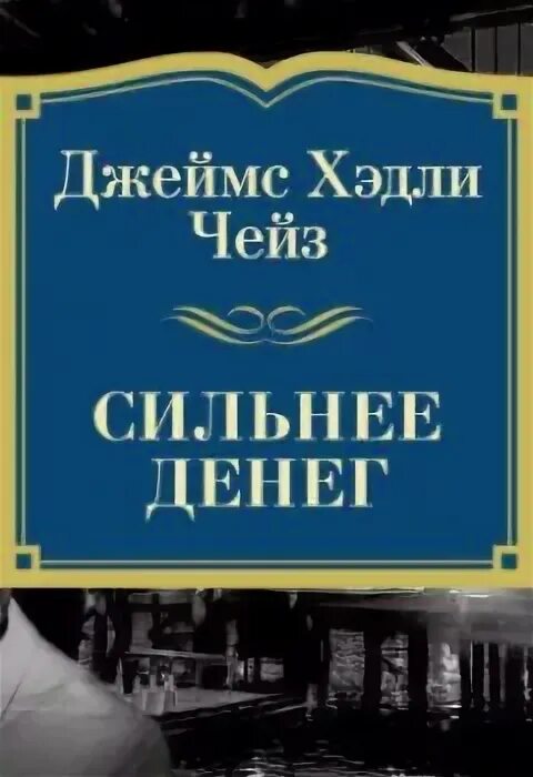 Аудиокниги зарубежных детективов чейз. Прослушивание книг. Аудиокниги зарубежных детективов чейз. Чейз д. Ты найдешь я расправлюсь чейз.