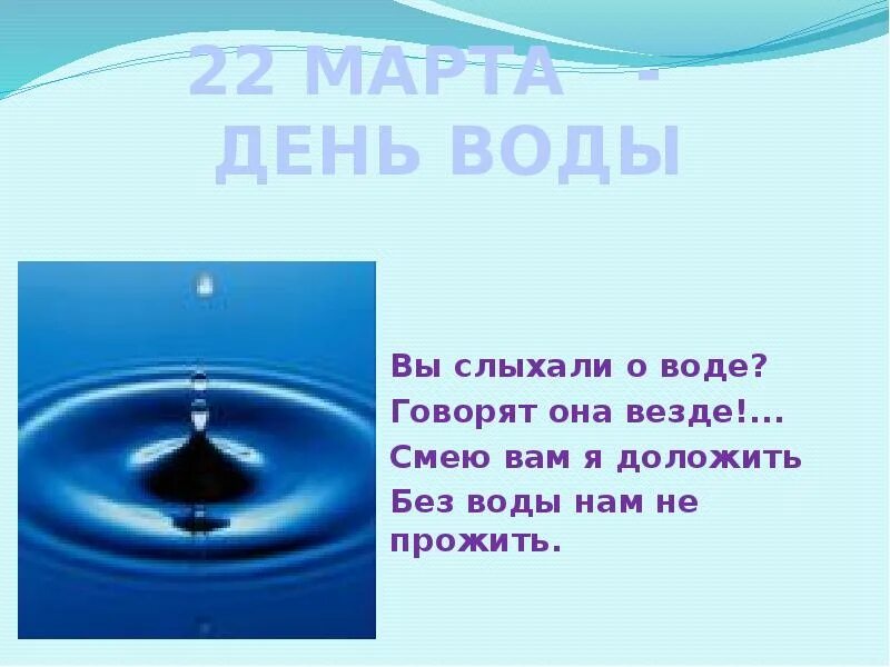 Вы слыхали о воде. Стих про воду. Вы слыхали о воде говорят она. Всемирный день воды. Люблю водичку