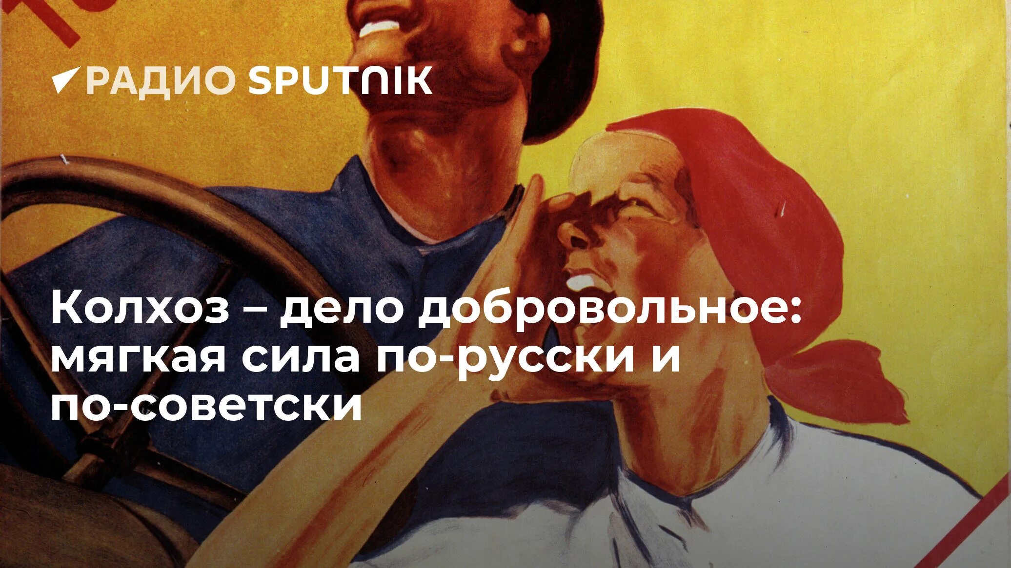 Блоггер колхоз дело добровольное видео. Колхоз дело добровольное. колхоз дело добровольное плакат. колхоз дело добровольное картинки. колхоз дело добровольное 2.