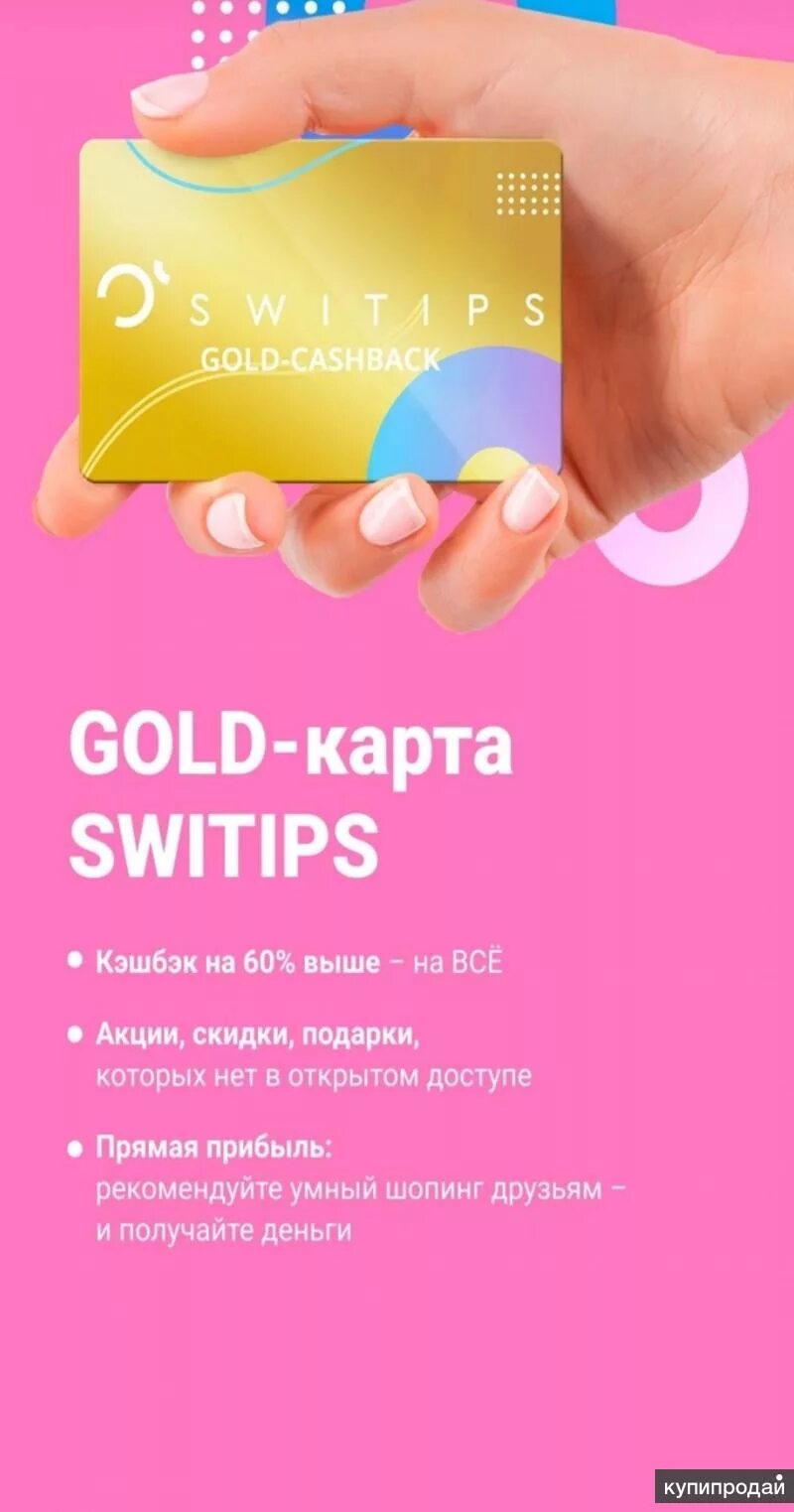 Кэшбэк switips. Карта свитипс. Кэшбэк платформа. Свитипс л185. Switips