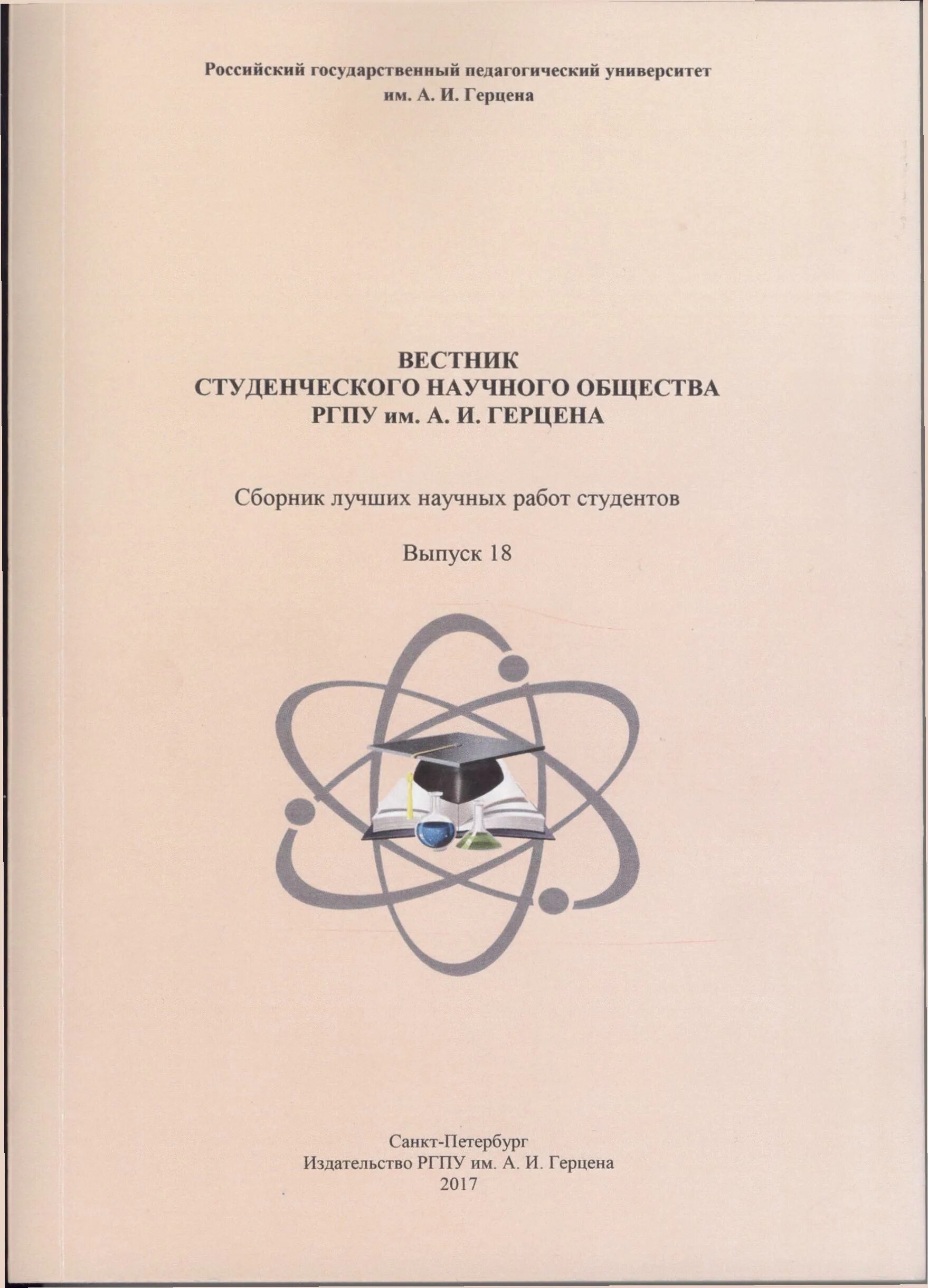 Научные сборники библиотек. Сборник научных трудов. Научные работы в Герцена. Научные работы pdf. Статьи в научных сборниках.