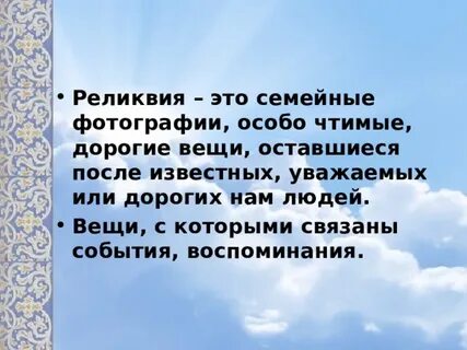 Реликвия это