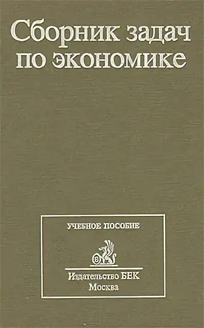 Книга по экономике для школьников. Книга по современной экономике. Экономика сборник. Сборник задач по экономике. Программно-методический материал это.
