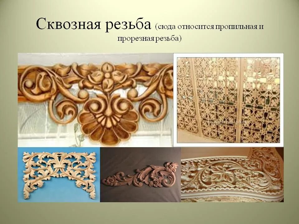 Чем отличается ажурная резьба от плосковыемчатой. Ажурная пропильная резьба. сквозная пропильная резьба по дереву. ажурная прорезная и пропильная резьба. ажурная прорезная и пропильная резьба по дереву.