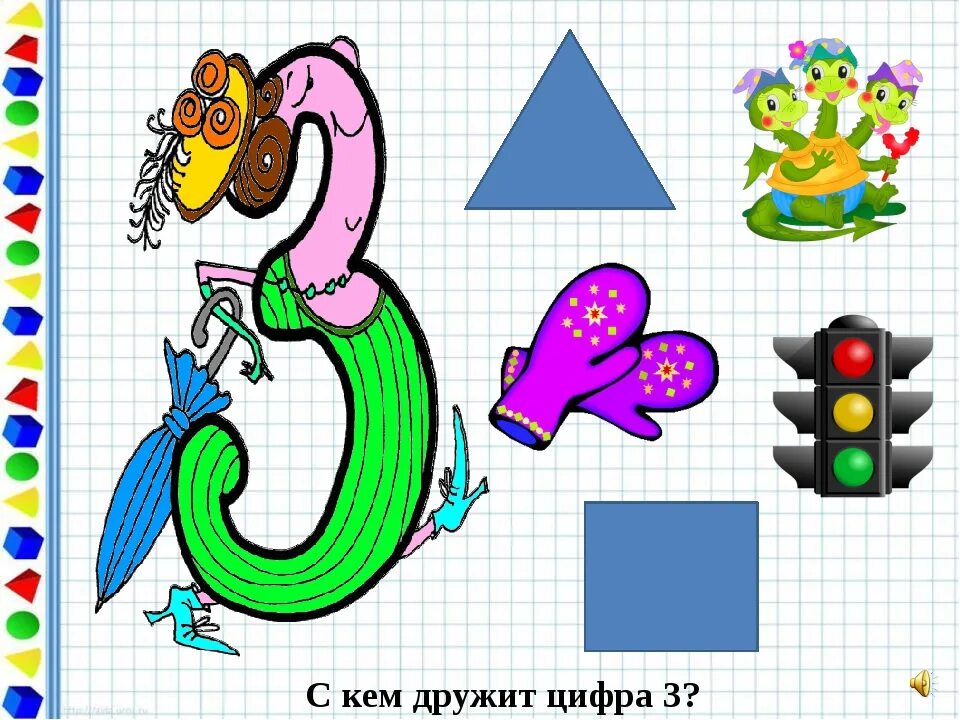 3 б рисунок 1 3. Занимательные числа и фигуры по математике. С кем дружат цифры. С кем дружит цифра три. Рисунок на тему цифры.