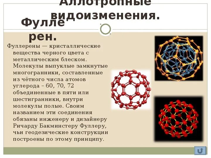 Фуллерен цвет. Аллотропные модификации фуллерена. фуллерен аллотропная модификация углерода. аллотропные модификации углерода фуллерит. фуллерен строение.