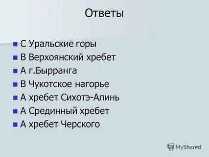 Уральские ответ