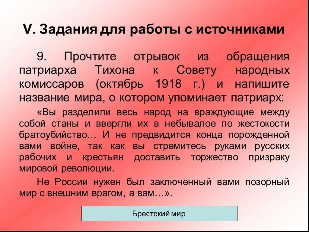 Прочтите отрывок из записок князя. Обращение патриарха тихона к совету народных комиссаров. прочтите отрывок из обращения вцик. обращение патриарха к совнаркому год. обращение тихона к совнаркому.