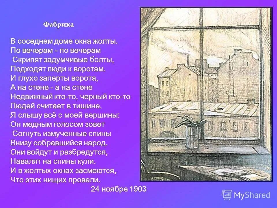 Фабрика стих. Фабрика блок стих. В соседнем доме окна жолты. Тема стихотворения фабрика