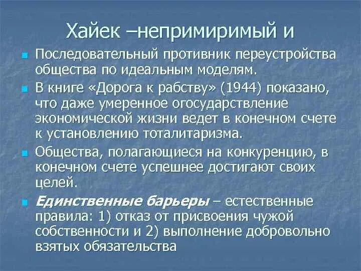 Непримиримый синоним. Либерализм Хайека. Огосударствление собственности. Огосударствление это в истории. Теория непримиримых интересов.