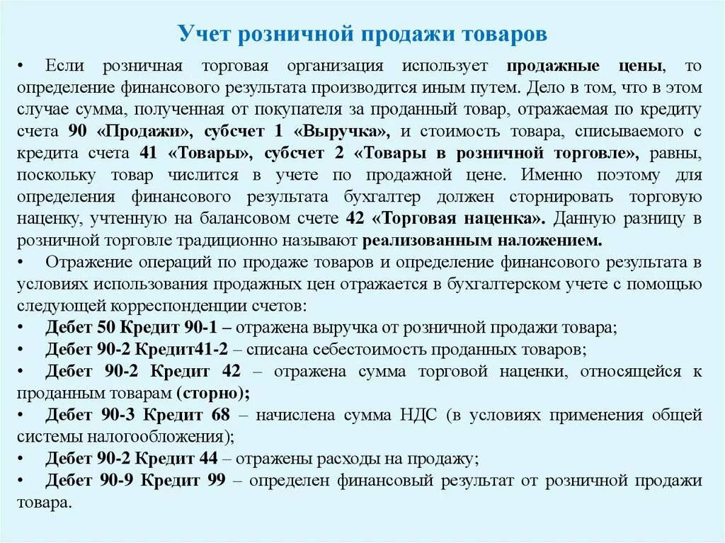 Учет реализации товаров в розничной торговле. Специфика бухгалтерского учета в розничной торговле. Особенности учета товаров. Оптовая розничная торговля учет товаров. Счет учета торговля