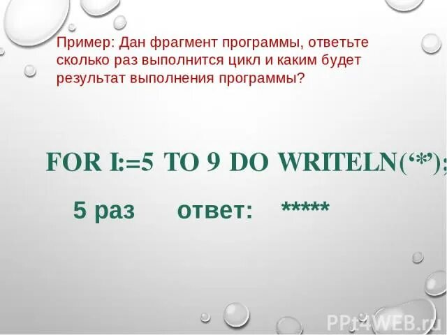 For i 1 to 5 do. Сколько раз будет выполнен цикл. For i 3 Downto 1 do write i. For i=1 to 56 do при последним выполняется.