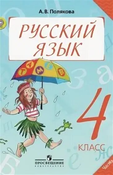 Русский язык полякова 4 класс ответы учебник