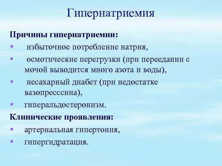 Привести к нарушению функционирования. Гипернатриемия причины и клинические проявления. Клинические симптомы гипернатриемии. Гипернатриемия гипонатриемия причины. Гипернатриемия этиология патогенез.