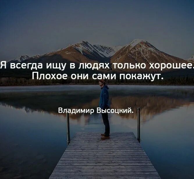 Я всегда ищу в людях только хорошее плохое они покажут сами. Я всегда ищу в людях хорошее. Ищите в людях только хорошее. В людях я ищу только хорошее плохое они сами покажут цитаты. И человек всегда замечает