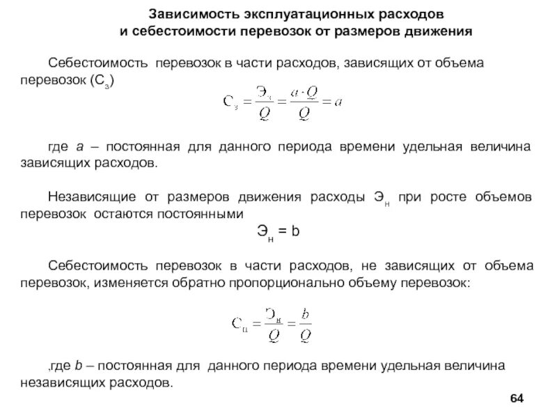 Расходы в зависимости от направления. Себестоимость перевозок. Расходы в себестоимости перевозки. Себестоимость перевозок зависит от. Зависимость себестоимости от объема перевозок.