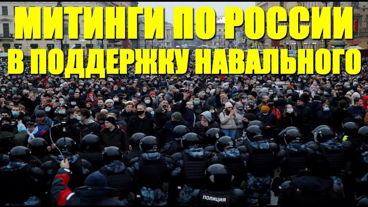 Митинг освобождение Навального. Митинг освобождение Навального Берлин. Прощание с навальным ютуб