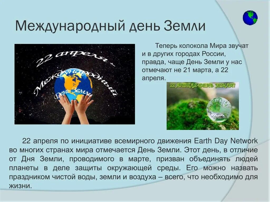 Всемирная акция день земли. Международный день земли. Акция день земли. 22 Мая день земли. Акция ко Дню земли и воды.