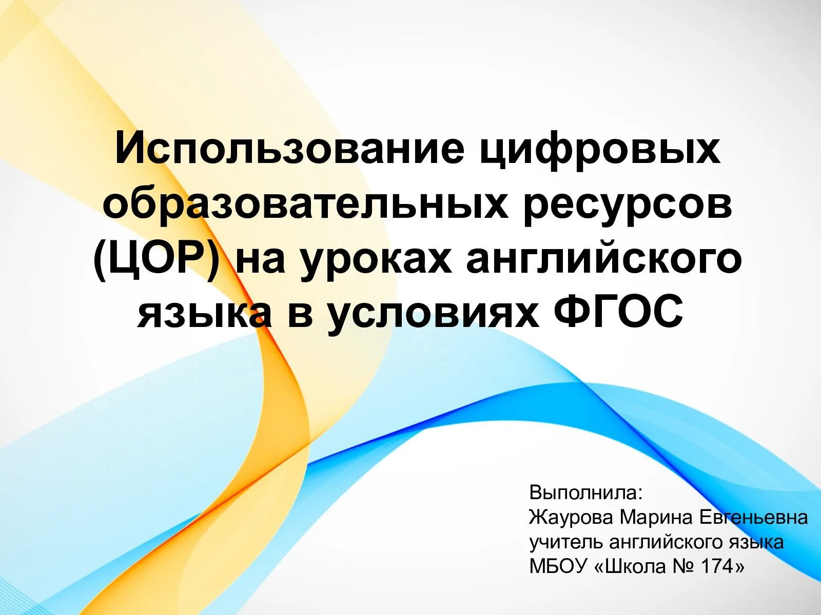 Какой образовательный ресурс. ЭОР на уроках английского языка. ЦОР на уроках английского языка. Цифровые образовательные ресурсы. Цифровые образовательные ресурсы на уроках английского языка.