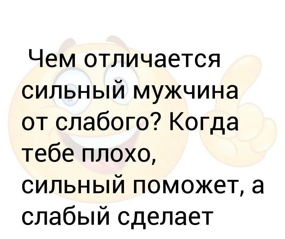 Что слабого делает сильным. Сильный мужчина поможет а слабый. Чем отличается сильный мужчина от слабого. Сильный мужчина поможет а слабый сделает вид что ему еще хуже. Чем отличается сильный человек от слабого.