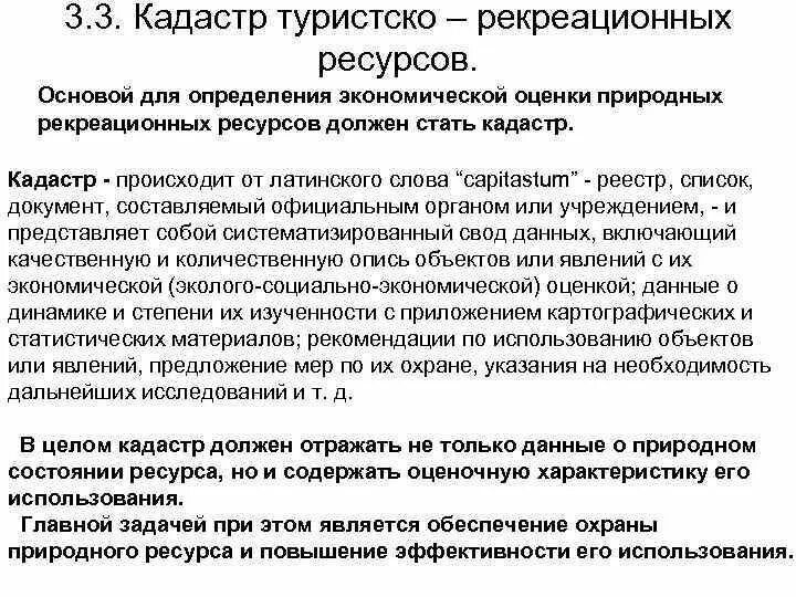 Изучение и оценка природных. Методики оценки природно-рекреационных ресурсов. кадастр туристских ресурсов. оценка природных рекреационных ресурсов. кадастр туристских ресурсов пример.
