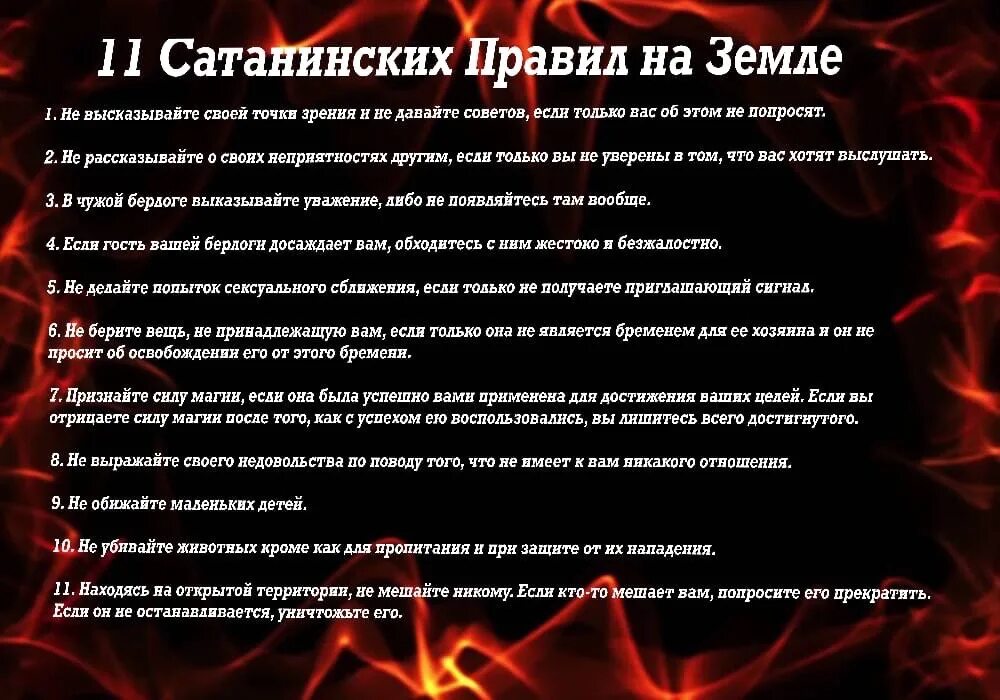 Одиннадцать сатанинских правил на земле. 11 Правил сатанизма. Сатанинские правила. 11 Правил сатаниста.