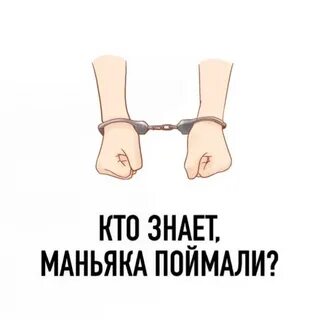 Поймаешь ли