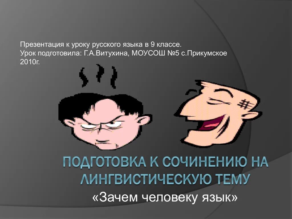 Зачем нужен язык. Зачем человеку язык сочинение. зачем человеку нужен язык. сочинение зачем человеку нужен язык. зачем человеку язык 5 класс.