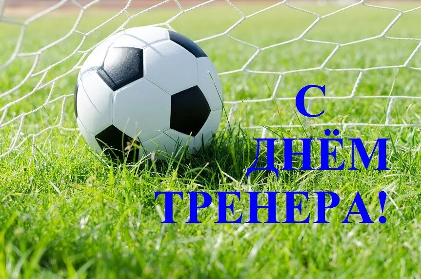 открытка с днём рождения футболисту. поздравления с днём рождения тренеру по футболу. с днем тренера по футболу. день тренера поздравления футбол. поздравления с днём тренера по футболу.