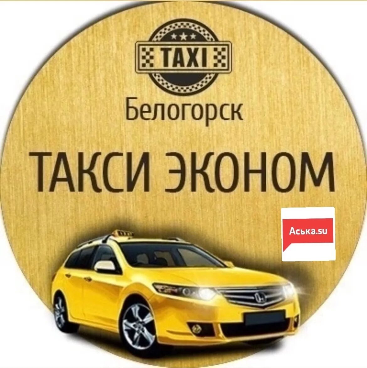 Такси белогорск телефоны. Такси эконом. Ecanom Taxi. Картинки эконом такси. Такси эконом Раевка.