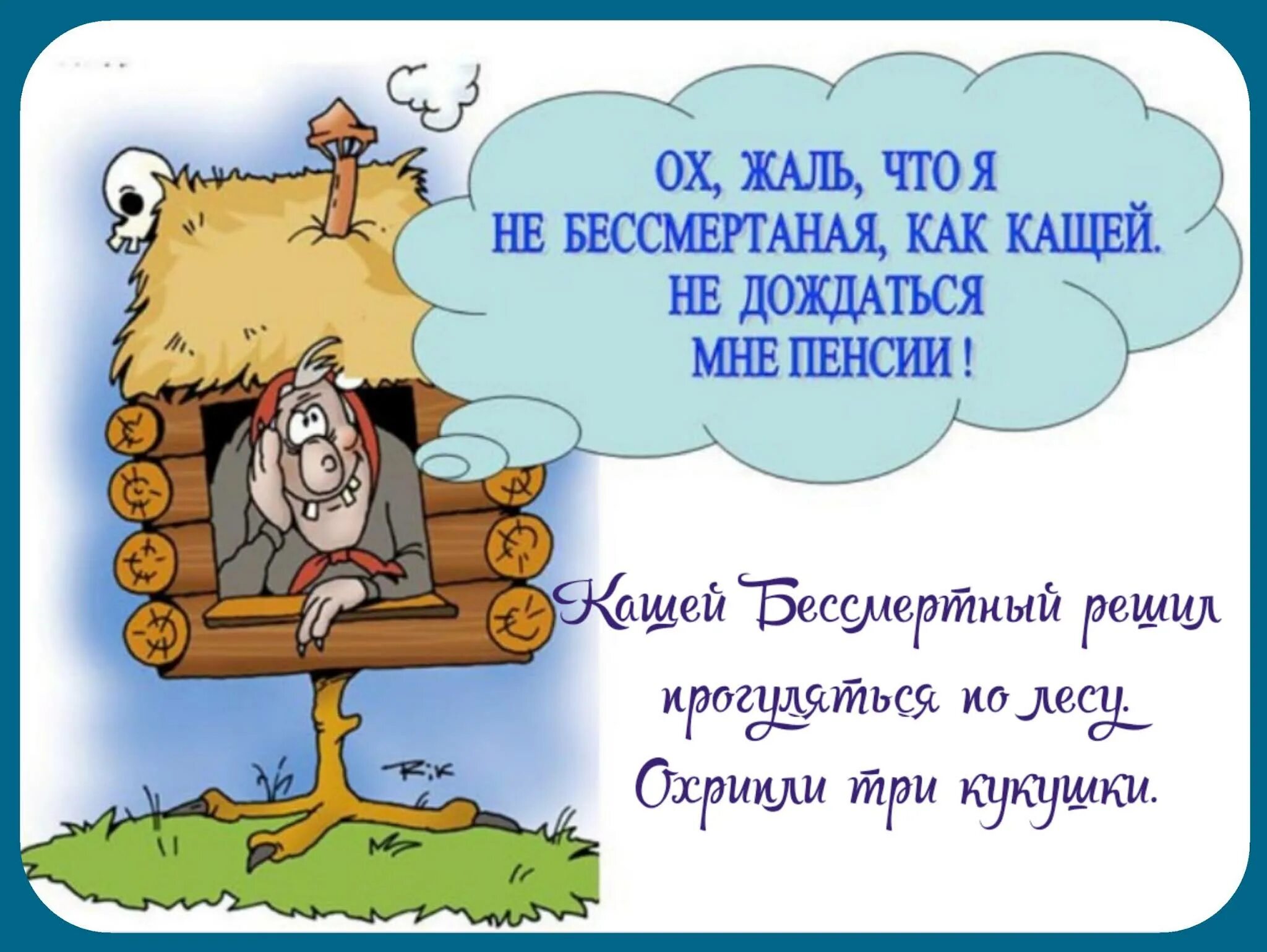 Вовремя не пришла пенсия. Пенсия в картинках шуточные. Пенсия карикатура. Прикольные рисунки на пенсию. Смешные открытки про пенсию.