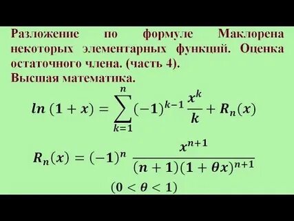 Разложения тейлора маклорена