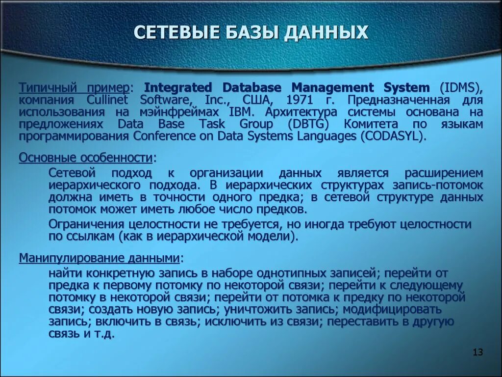 Сетевые базы данных. Сетевая база данных. Особенности сетевой базы данных. Сетевые базы данных определение. И т д особенностями данных