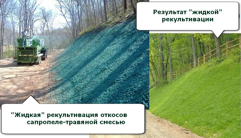 Рекультивация земель является примером. Гидропосев многолетних трав. гидропосев до и после. санитарно-гигиеническая рекультивация. объекты рекультивации земель.