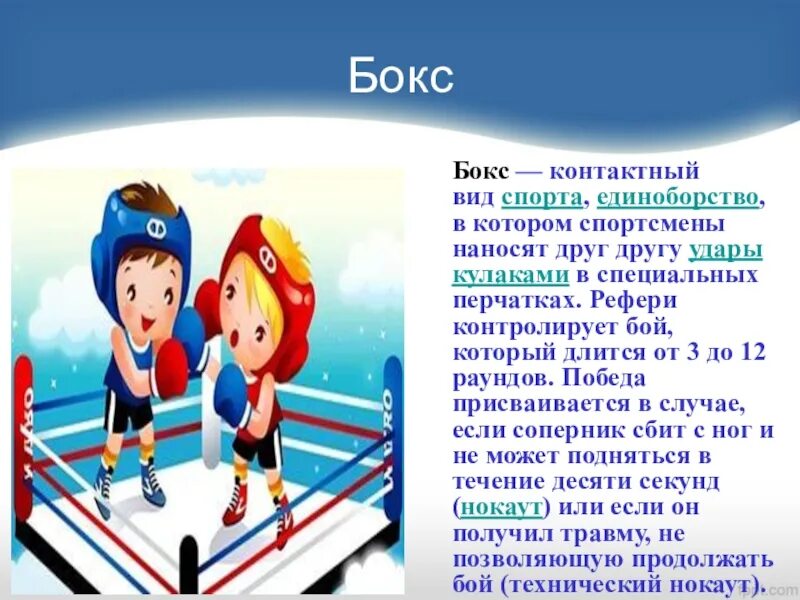 Спорт 10 предложений. Спорт для презентации. Любимый вид спорта бокс. Презентация про спорт для детей. Виды спорта для детей.