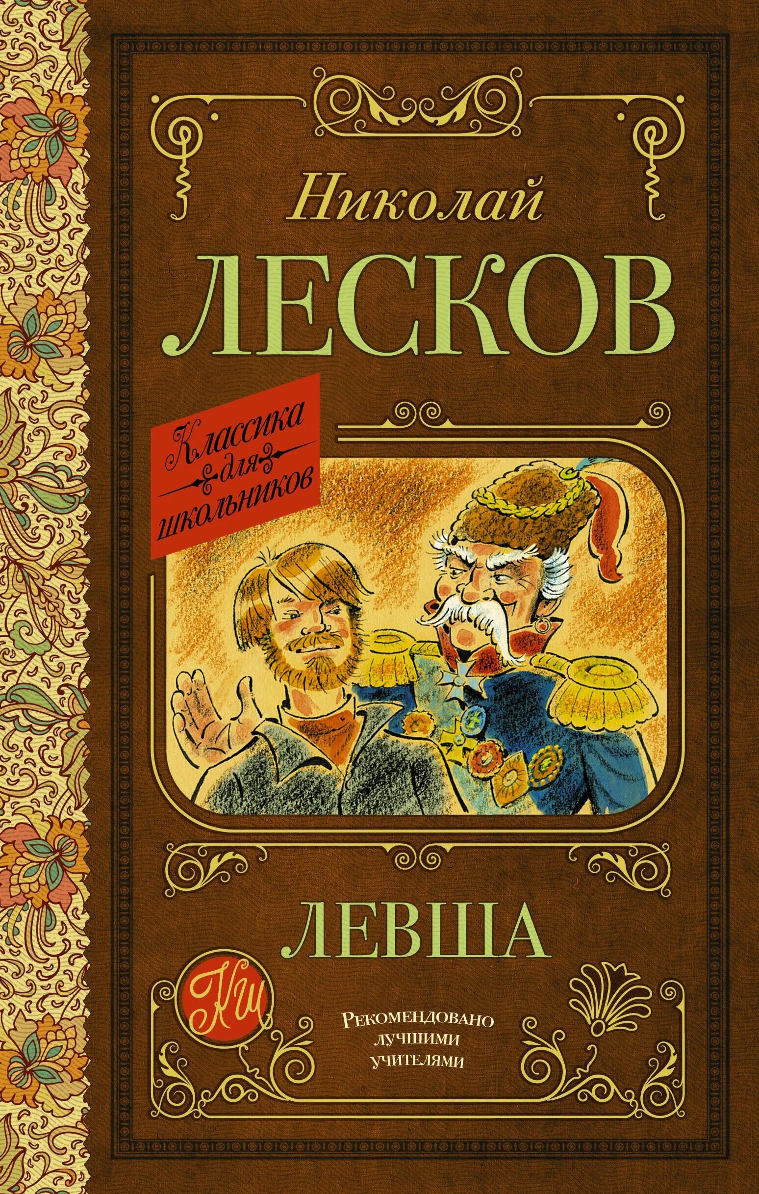 Лесков "Левша.". Левша книга. Классика детской литературы.