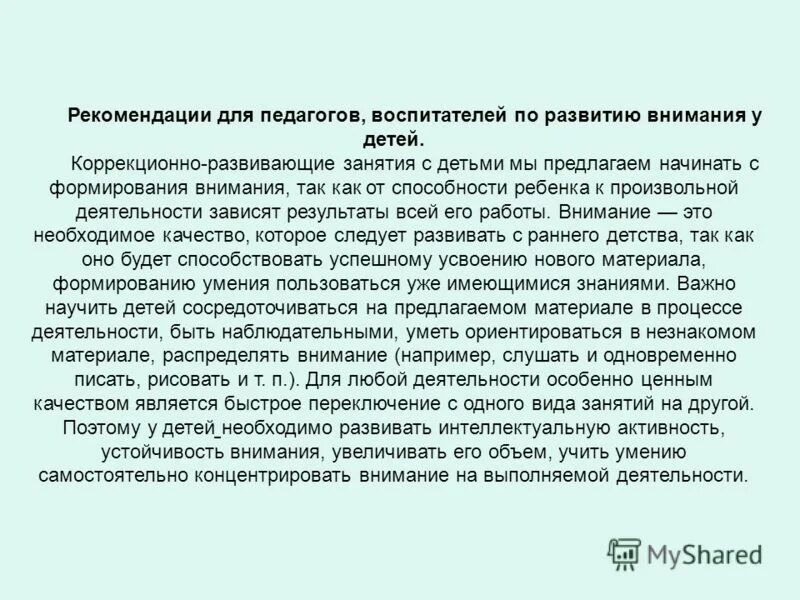 Рекомендации по развитию произвольного внимания. Рекомендации по развитию произвольного внимания младших школьников. Рекомендации по развитию внимательности у младших школьников. Рекомендации для родителей для развития произвольного внимания.