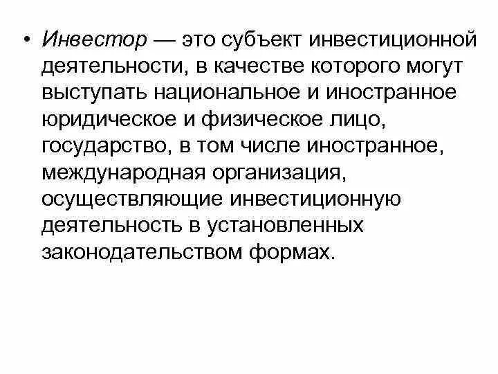 Потенциальные инвесторы это. Инвестор. Инвесторы это определение. Инвестор это простыми словами. Субъекты инвестиционной деятельности.