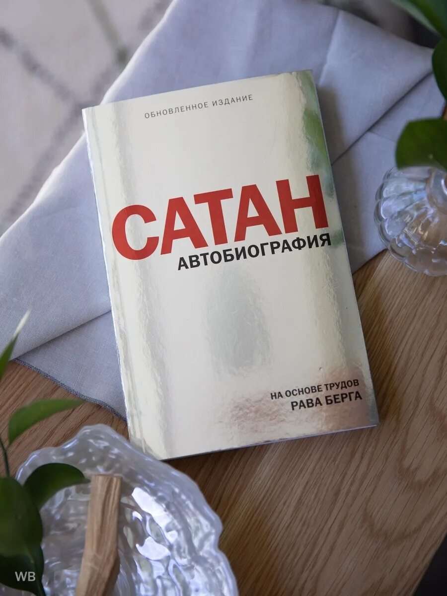 Берг каббала. Сатан книга берг. йегуда берг. «сатан. автобиография, рассказанная йегуде бергу». сатан автобиография. рав берг книги.