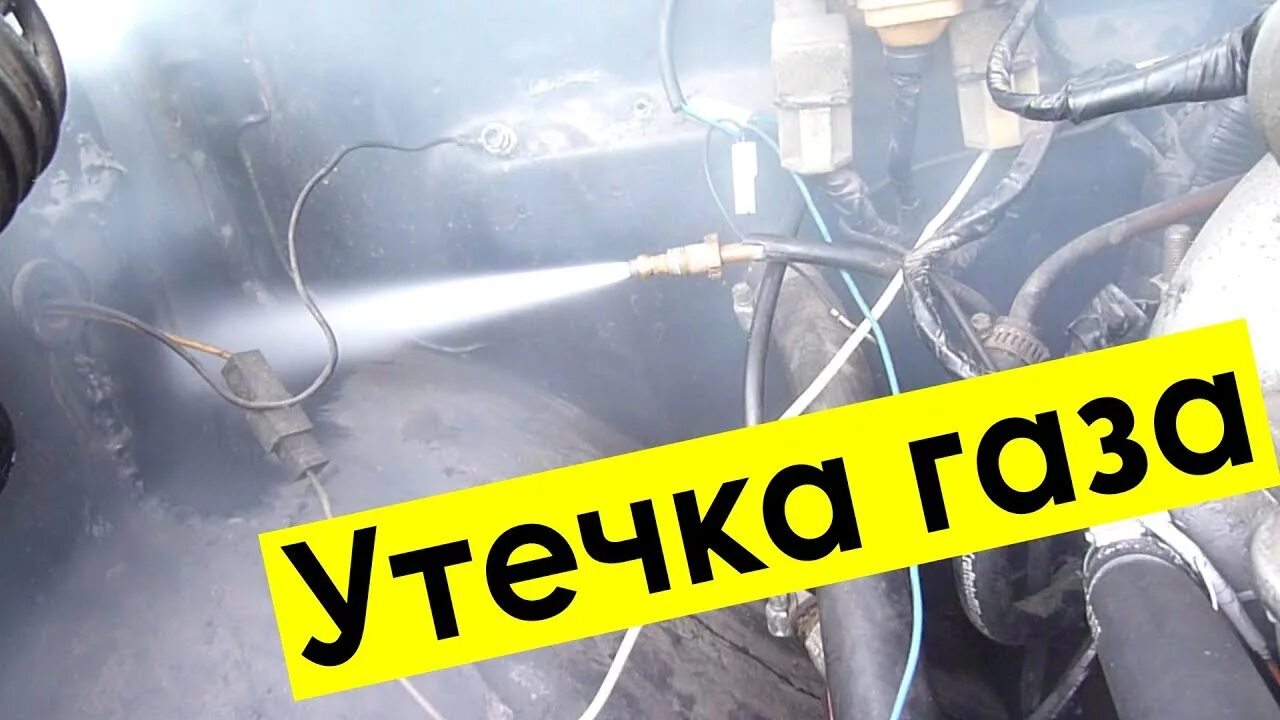 Утечка пропана. Утечка ГБО. Течеискатель газа на авто. Утечка газа пропана. Проверить утечку газа.