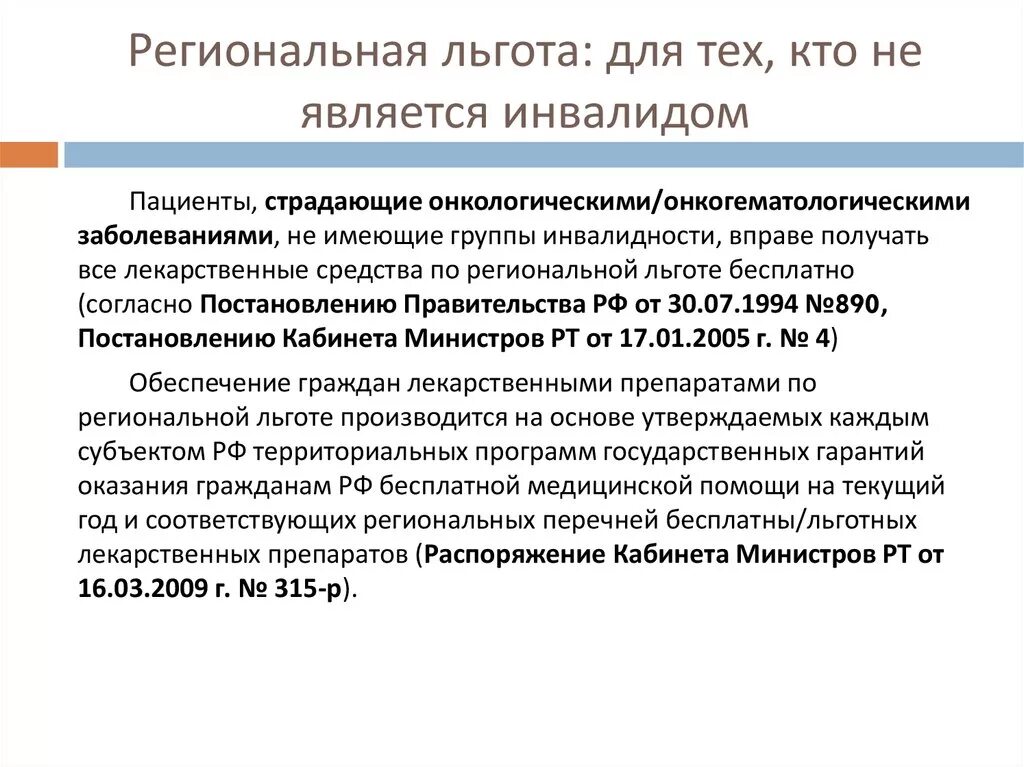 Недееспособный инвалид 1 группы льготы. Региональные льготы. Льготное лекарственное обеспечение. Лекарственное обеспечение инвалидов. Льготы для онкобольных.