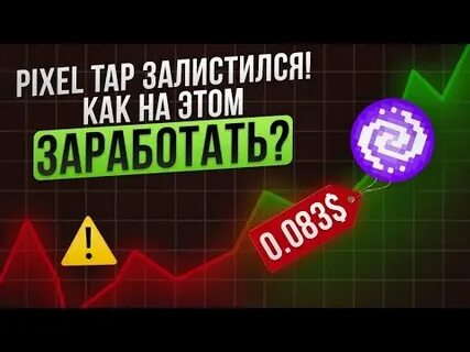 Пиксель тап кошелек