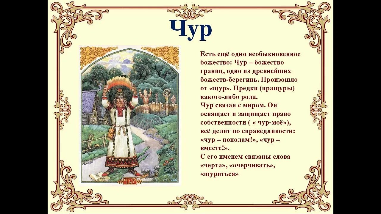 Чур. Славянский оберег чур. Славянский бог чур символ. Бог чур у славян. Чур это в древней руси.