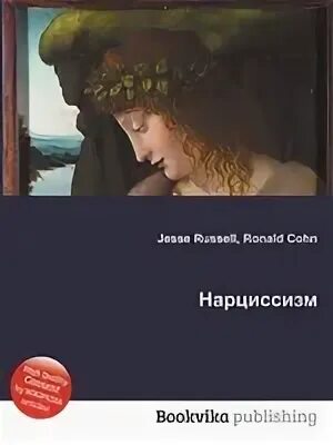 Грин нарциссизм